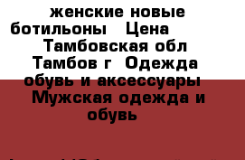 женские новые ботильоны › Цена ­ 1 500 - Тамбовская обл., Тамбов г. Одежда, обувь и аксессуары » Мужская одежда и обувь   